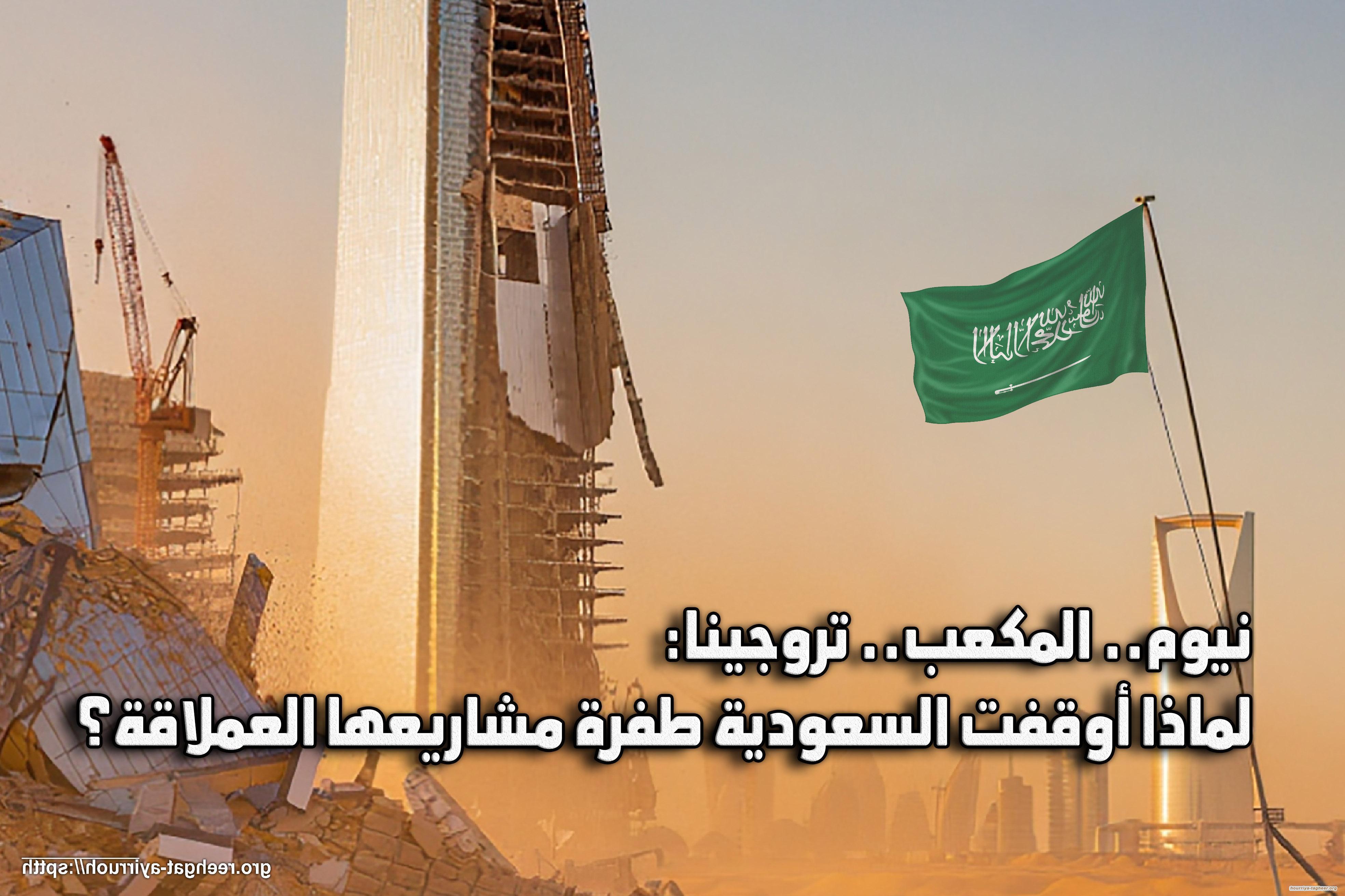 نيوم.. المكعب.. تروجينا: لماذا أوقفت السعودية طفرة مشاريعها العملاقة؟